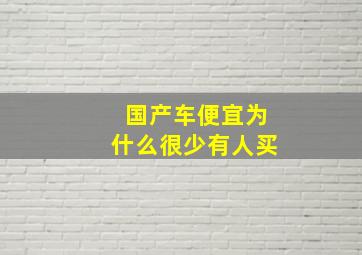 国产车便宜为什么很少有人买