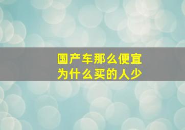 国产车那么便宜为什么买的人少