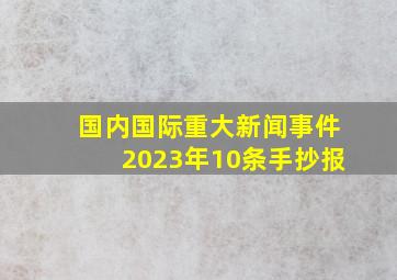 国内国际重大新闻事件2023年10条手抄报