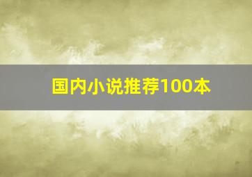 国内小说推荐100本