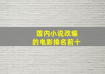 国内小说改编的电影排名前十