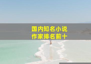 国内知名小说作家排名前十