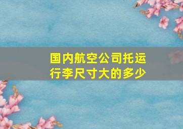 国内航空公司托运行李尺寸大的多少