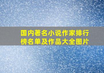 国内著名小说作家排行榜名单及作品大全图片