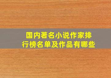 国内著名小说作家排行榜名单及作品有哪些