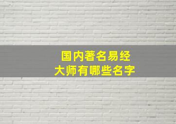 国内著名易经大师有哪些名字