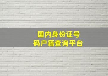 国内身份证号码户籍查询平台