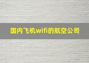 国内飞机wifi的航空公司