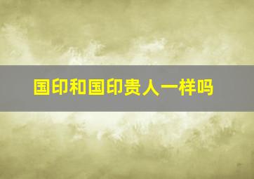 国印和国印贵人一样吗