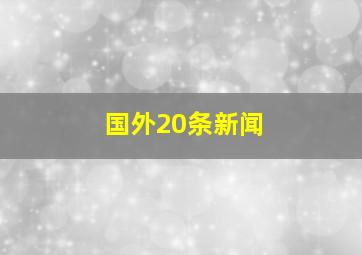 国外20条新闻