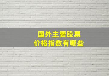 国外主要股票价格指数有哪些