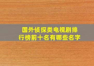 国外侦探类电视剧排行榜前十名有哪些名字