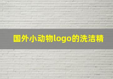 国外小动物logo的洗洁精