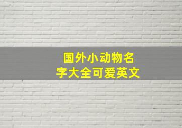 国外小动物名字大全可爱英文