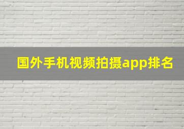 国外手机视频拍摄app排名