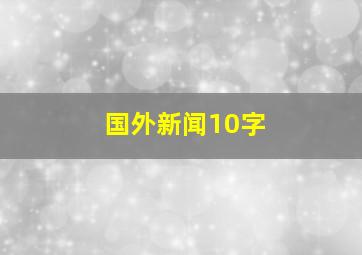 国外新闻10字