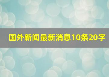 国外新闻最新消息10条20字