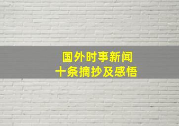 国外时事新闻十条摘抄及感悟