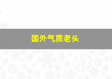 国外气质老头