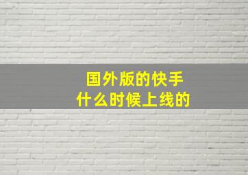 国外版的快手什么时候上线的