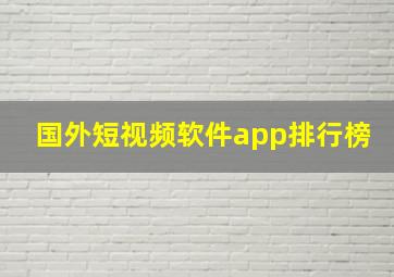 国外短视频软件app排行榜