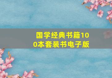 国学经典书籍100本套装书电子版