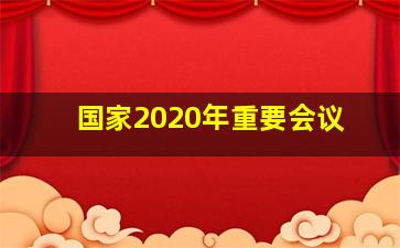 国家2020年重要会议