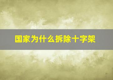 国家为什么拆除十字架