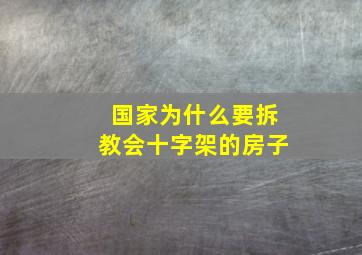 国家为什么要拆教会十字架的房子