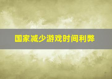 国家减少游戏时间利弊