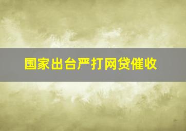 国家出台严打网贷催收