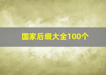 国家后缀大全100个