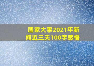 国家大事2021年新闻近三天100字感悟