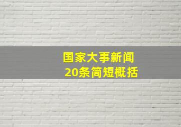 国家大事新闻20条简短概括