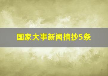 国家大事新闻摘抄5条