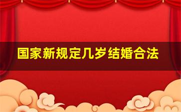 国家新规定几岁结婚合法