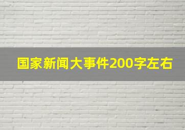 国家新闻大事件200字左右