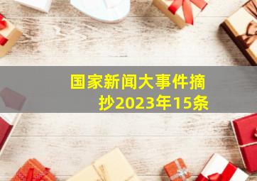 国家新闻大事件摘抄2023年15条