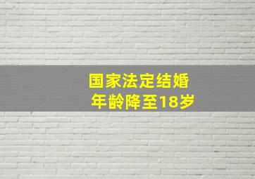 国家法定结婚年龄降至18岁