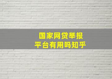 国家网贷举报平台有用吗知乎