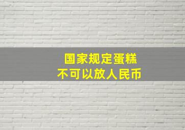 国家规定蛋糕不可以放人民币