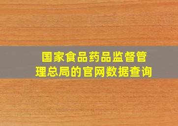 国家食品药品监督管理总局的官网数据查询