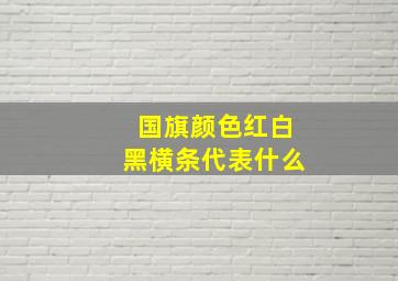 国旗颜色红白黑横条代表什么