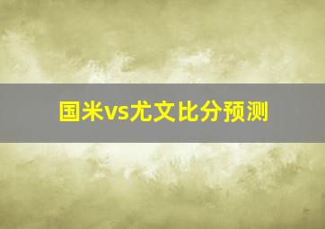 国米vs尤文比分预测