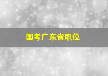 国考广东省职位