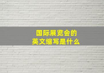 国际展览会的英文缩写是什么