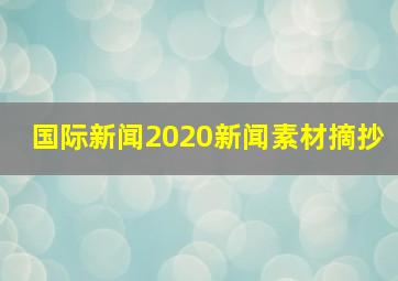 国际新闻2020新闻素材摘抄