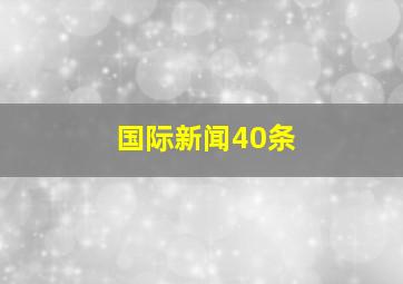 国际新闻40条