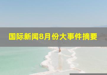 国际新闻8月份大事件摘要