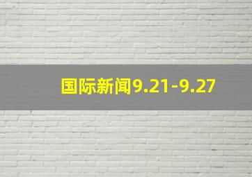 国际新闻9.21-9.27